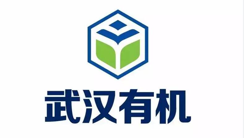 武漢有機